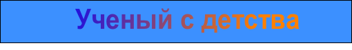 Ученый с детства