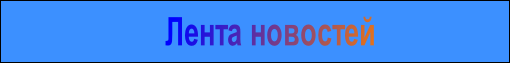 Лента новостей